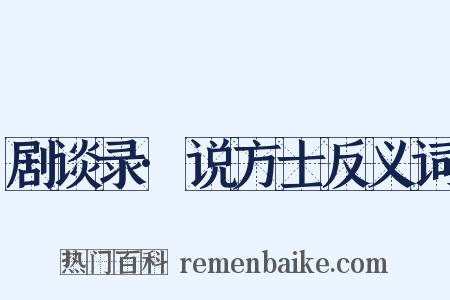 剧谈录·说方士反义词是什么意思的图片